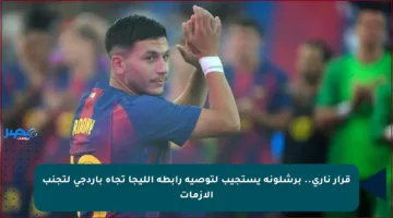 قرار ناري.. برشلونة يستجيب لتوصية رابطة الليجا تجاه باردجي لتجنب الأزمات